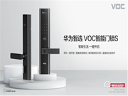 首款華為智選門鎖——華為智選 VOC智能門鎖S強勢登陸華為商城，今日眾測上線！