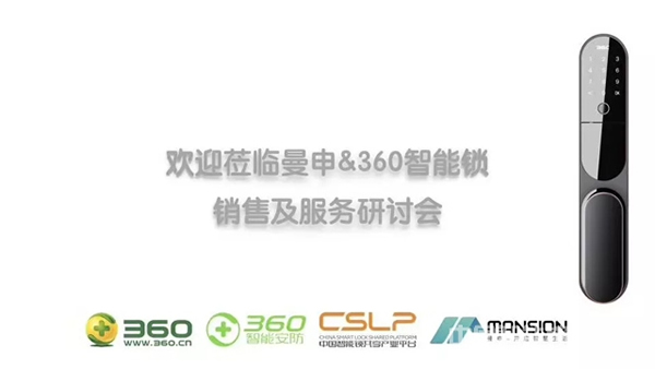 重磅再襲!曼申 & 360智能安全門鎖銷售及服務研討會隆重召開! 重磅再襲!曼申 & 360智能安全門鎖銷售及服務研討會隆重召開!