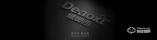 德奧西智能鎖 | 操作生活，引領(lǐng)科技