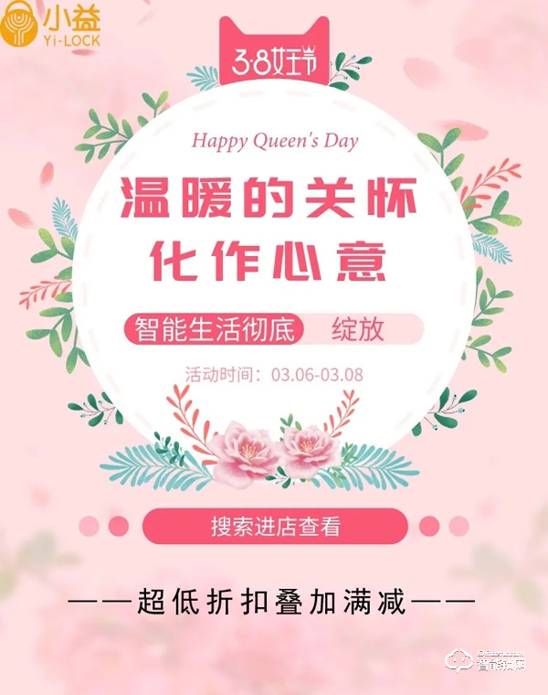 小益智能鎖3.8節準備了特殊活動,折扣都準備好了! 小益智能鎖3.8節準備了特殊活動,折扣都準備好了!