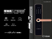 哈博士智能鎖 | 一握即開(kāi),用科技呵護(hù)我們的家
