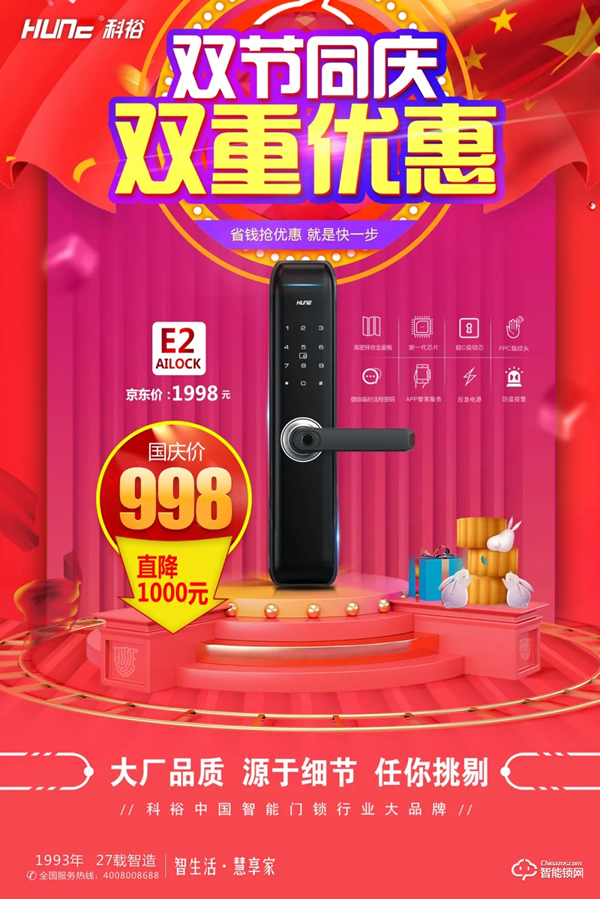 雙節同慶！科裕智能鎖，雙重優惠提前享，真實惠不作虛！