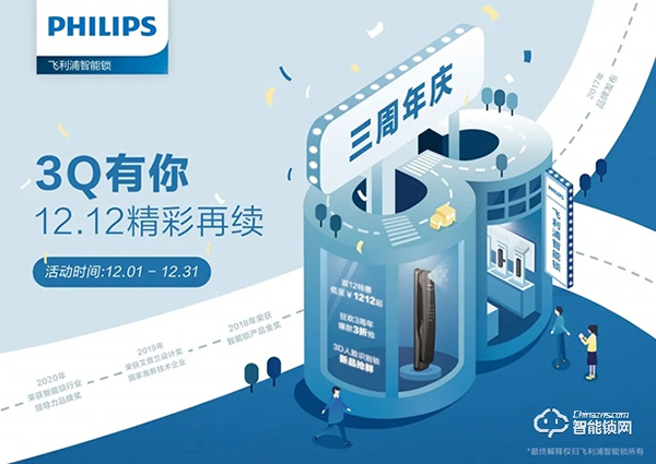 低至1212元？飛利浦智能鎖3周年暨雙12年終好戲上演！