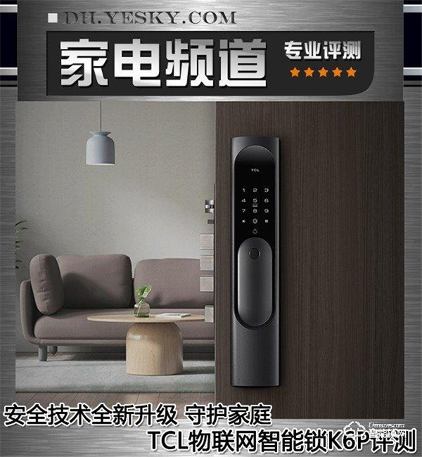 安全技術全新升級 守護家庭 TCL物聯網智能鎖K6P首測
