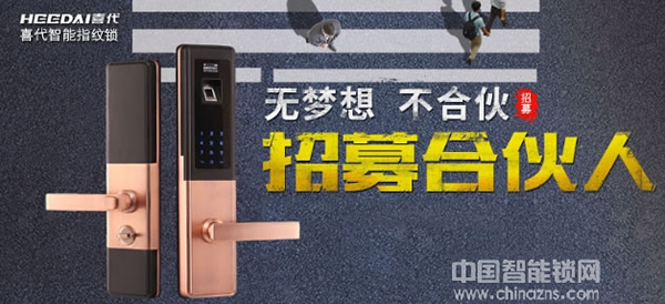 Heedai喜代智能鎖全國招商加盟政策 Heedai喜代智能鎖全國招商加盟政策