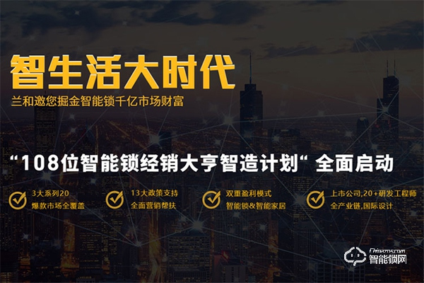 蘭和智能鎖加盟怎么樣 蘭和智能鎖加盟支持 蘭和智能鎖加盟怎么樣 蘭和智能鎖加盟支持