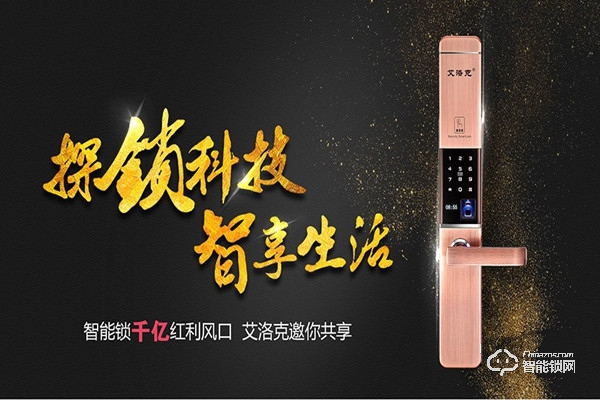 艾洛克指紋鎖加盟怎么樣 艾洛克指紋鎖加盟優勢 艾洛克指紋鎖加盟怎么樣 艾洛克指紋鎖加盟優勢