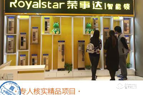 榮事達智能鎖加盟條件 加盟支持 榮事達智能鎖加盟條件 加盟支持