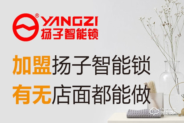揚子智能鎖加盟費用 揚子智能鎖加盟流程 揚子智能鎖加盟費用 揚子智能鎖加盟流程