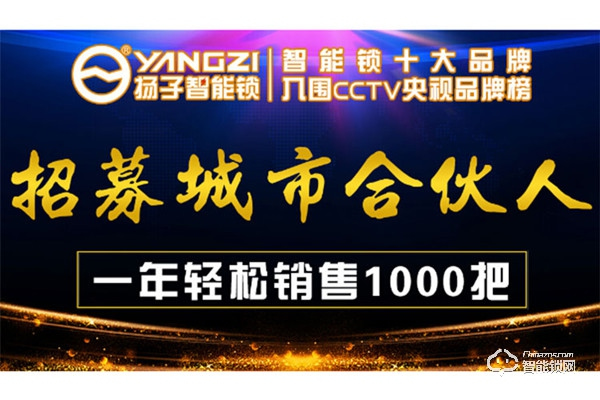 揚子智能鎖加盟費用 揚子智能鎖加盟流程 揚子智能鎖加盟費用 揚子智能鎖加盟流程