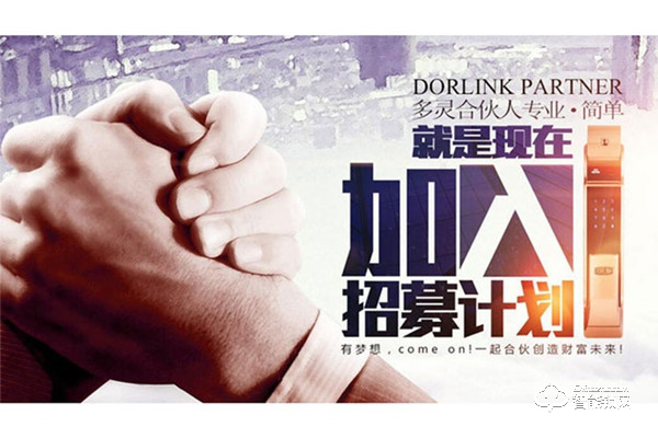 多靈智能鎖加盟費用 多靈智能鎖加盟流程 多靈智能鎖加盟費用 多靈智能鎖加盟流程