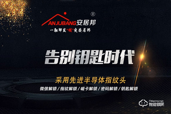 安居邦智能鎖加盟費用 安居邦智能鎖加盟流程 安居邦智能鎖加盟費用 安居邦智能鎖加盟流程