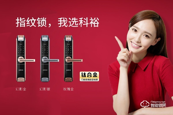 科裕智能鎖加盟多少錢 科裕智能鎖加盟支持 科裕智能鎖加盟多少錢 科裕智能鎖加盟支持