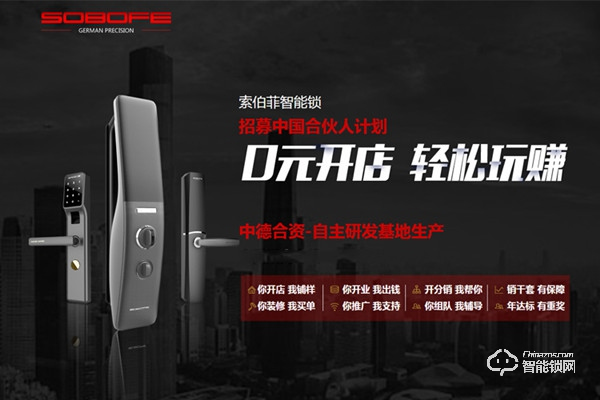 索伯菲智能鎖加盟條件 索伯菲智能鎖加盟流程 索伯菲智能鎖加盟條件 索伯菲智能鎖加盟流程