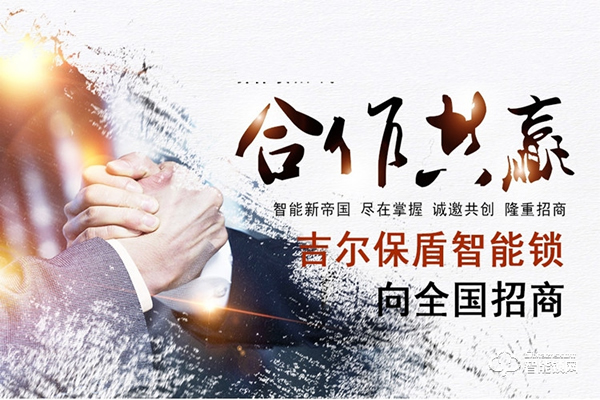 吉爾保盾智能鎖加盟要求 吉爾保盾智能鎖加盟支持 吉爾保盾智能鎖加盟要求 吉爾保盾智能鎖加盟支持