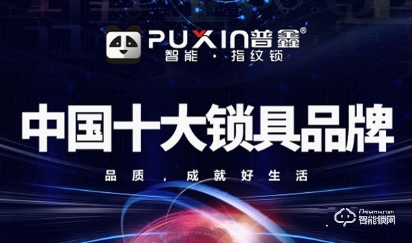 普鑫智能鎖加盟多少錢 普鑫智能鎖加盟要求 普鑫智能鎖加盟多少錢 普鑫智能鎖加盟要求