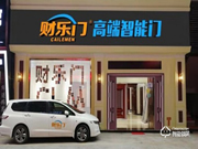 財(cái)樂(lè)門智能門鎖加盟：你創(chuàng)業(yè)我保障 你賺錢我支持
