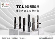 TCL智能鎖加盟怎么樣 TCL智能鎖加盟優勢