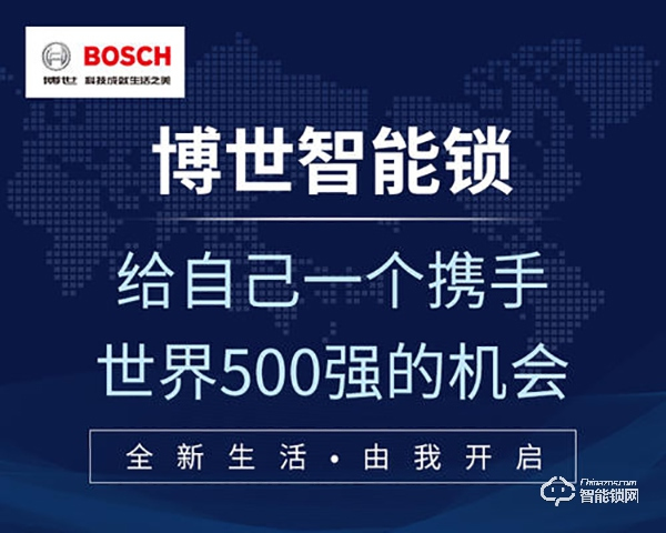 博世智能鎖招商 博世智能鎖招商政策 博世智能鎖招商 博世智能鎖招商政策