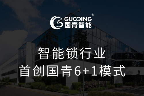 國青智能鎖6+1零元合作創業模式正式啟動 國青智能鎖6+1零元合作創業模式正式啟動