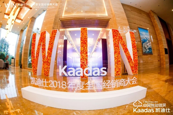1.97億!凱迪仕2018年度全國經(jīng)銷商大會(huì)完美收官! 1.97億!凱迪仕2018年度全國經(jīng)銷商大會(huì)完美收官!