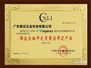 喜訊!惠氏安全智能鎖喜獲“國家合格評定質(zhì)量信得過產(chǎn)品” 殊榮