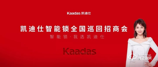 凱迪仕全國巡回招商會首輪落幕，276位新合作伙伴簽約成功
