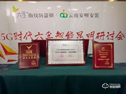 5G時(shí)代 | 六孚智能鎖昆明研討會(huì)完美落幕
