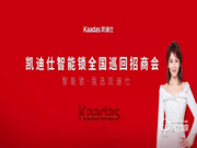 凱迪仕全國(guó)巡回招商會(huì)圓滿收官,千位經(jīng)銷商合作伙伴集結(jié)!