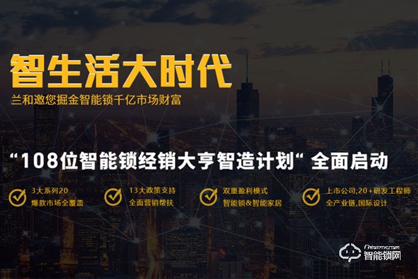 蘭和智能鎖加盟費用 蘭和智能鎖加盟條件 蘭和智能鎖加盟費用 蘭和智能鎖加盟條件