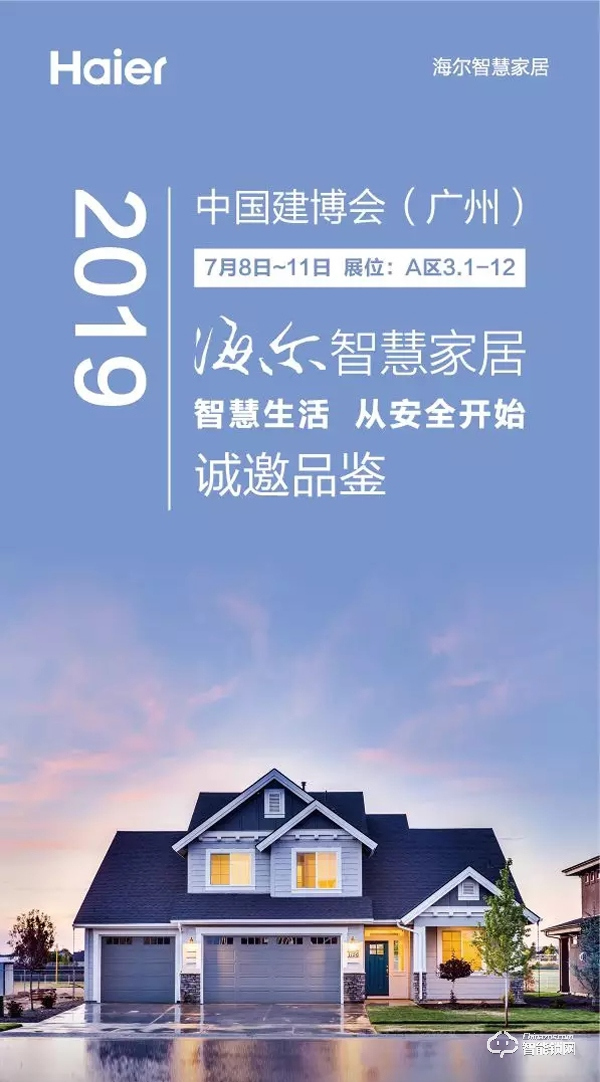 2019建博會,海爾智慧家居邀您共享智慧生活 2019建博會,海爾智慧家居邀您共享智慧生活