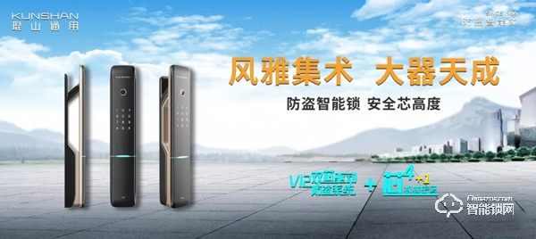 琨山通用亮相廣州建博會 新生態(tài)防盜智能鎖引領大趨勢 琨山通用亮相廣州建博會 新生態(tài)防盜智能鎖引領大趨勢