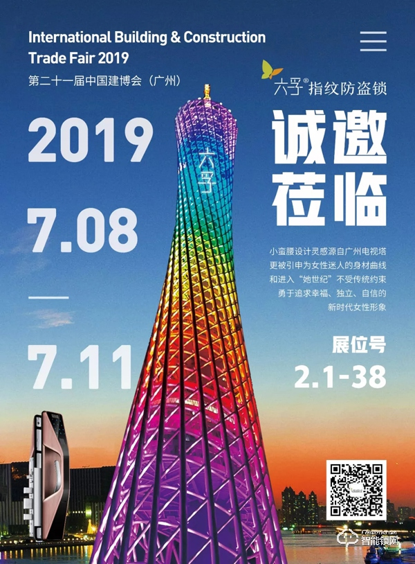 專注智能鎖研發(fā)與創(chuàng)新,六孚受邀參展廣州建博會(huì) 專注智能鎖研發(fā)與創(chuàng)新,六孚受邀參展廣州建博會(huì)