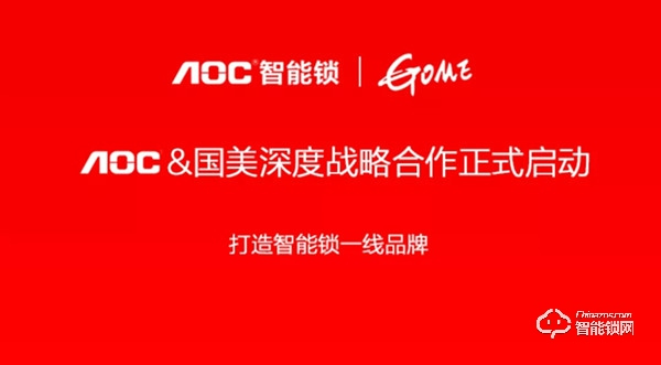 AOC智能鎖與國美簽署深度合作，全面入駐國美門店！