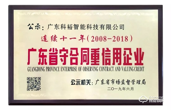 科裕智能鎖連續(xù)11年獲評(píng)“守合同重信用”企業(yè) 科裕智能鎖連續(xù)11年獲評(píng)“守合同重信用”企業(yè)