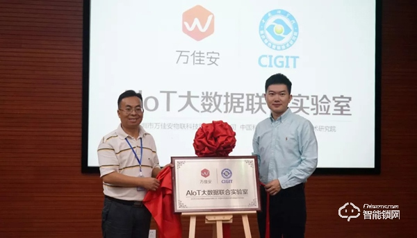 萬佳安攜手中科院開啟AIoT大數據新時代,聯合實驗室正式啟動 萬佳安攜手中科院開啟AIoT大數據新時代,聯合實驗室正式啟動