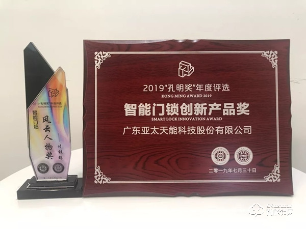亞太天能智能鎖斬獲:2019“孔明獎”創(chuàng)新獎與風云人物獎 亞太天能智能鎖斬獲:2019“孔明獎”創(chuàng)新獎與風云人物獎