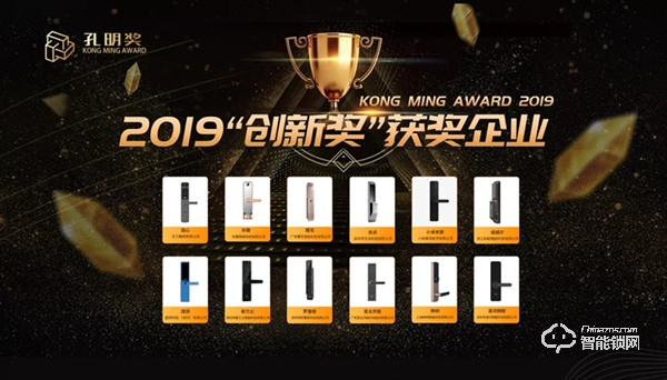 櫻花榮獲孔明獎年度“智能門鎖創新產品獎” 櫻花榮獲孔明獎年度“智能門鎖創新產品獎”