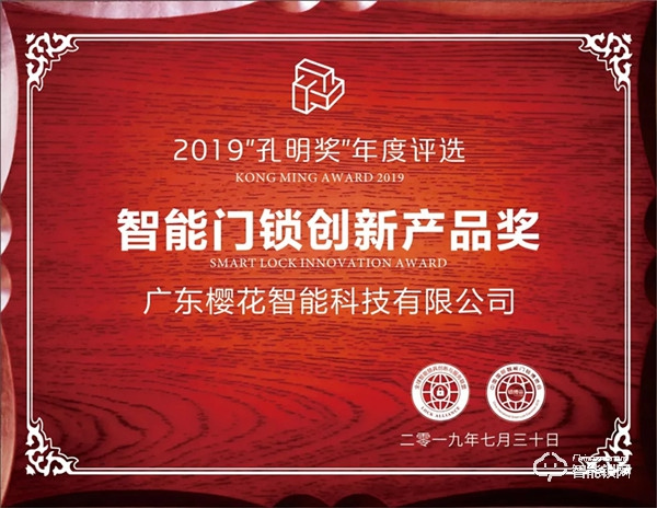 櫻花榮獲孔明獎年度“智能門鎖創新產品獎” 櫻花榮獲孔明獎年度“智能門鎖創新產品獎”