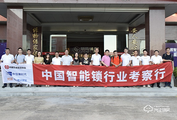 中國智能鎖行業(yè)考察行 探訪標(biāo)桿企業(yè)之走進(jìn)玥瑪 中國智能鎖行業(yè)考察行 探訪標(biāo)桿企業(yè)之走進(jìn)玥瑪