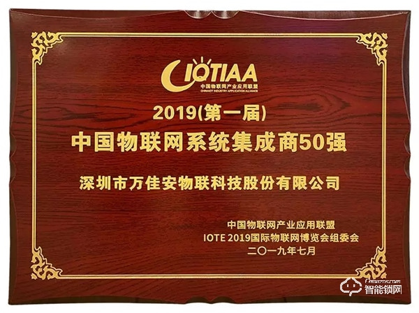 萬(wàn)佳安“五位一體”生態(tài),成功入選2019中國(guó)物聯(lián)網(wǎng)系統(tǒng)集成商50強(qiáng) 萬(wàn)佳安“五位一體”生態(tài),成功入選2019中國(guó)物聯(lián)網(wǎng)系統(tǒng)集成商50強(qiáng)