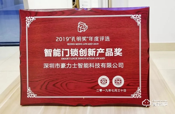 豪力士喜獲“智能門鎖創(chuàng)新產(chǎn)品獎(jiǎng)”