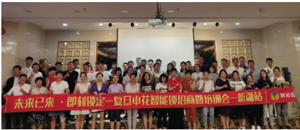 “未來(lái)已來(lái)·即刻鎖定” 復(fù)旦申花智能鎖新疆站培訓(xùn)會(huì)圓滿結(jié)束! “未來(lái)已來(lái)·即刻鎖定” 復(fù)旦申花智能鎖新疆站培訓(xùn)會(huì)圓滿結(jié)束!