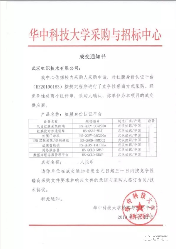 喜報(bào) | 虹識(shí)技術(shù)成功中標(biāo)華中大虹膜身份認(rèn)證平臺(tái)項(xiàng)目 喜報(bào) | 虹識(shí)技術(shù)成功中標(biāo)華中大虹膜身份認(rèn)證平臺(tái)項(xiàng)目