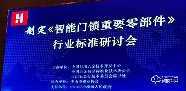 共襄盛舉，規(guī)范發(fā)展 | 玥瑪參加《智能門鎖重要零部件》標(biāo)準(zhǔn)研討會(huì)