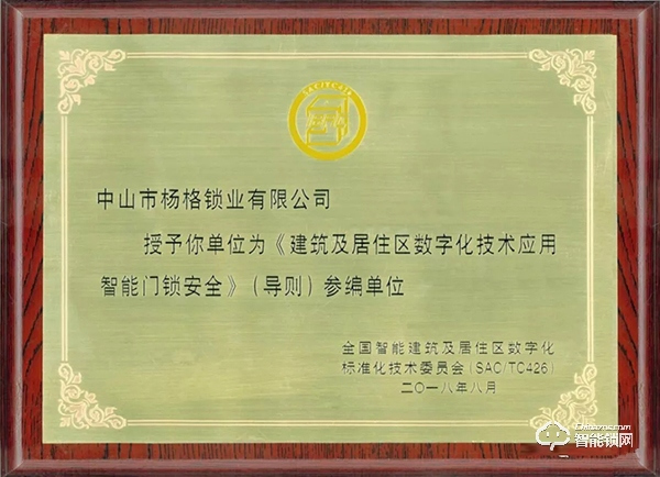 楊格受邀參加《智能門鎖重要零部件》標準研討會 楊格受邀參加《智能門鎖重要零部件》標準研討會