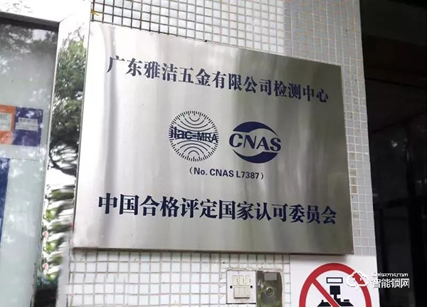 雅潔堅守智能門鎖行業標準,致力打造品質好鎖 雅潔堅守智能門鎖行業標準,致力打造品質好鎖