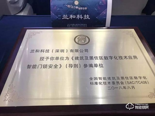 鎖在云端，智聚安全｜蘭和參與《智能門鎖安全技術》國家標準制定
