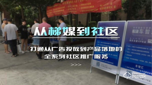 助力打造智慧社區，