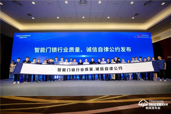 煙臺(tái)三環(huán)鎖業(yè)代表行業(yè)發(fā)布《智能門(mén)鎖行業(yè)質(zhì)量自律誠(chéng)信公約》 煙臺(tái)三環(huán)鎖業(yè)代表行業(yè)發(fā)布《智能門(mén)鎖行業(yè)質(zhì)量自律誠(chéng)信公約》